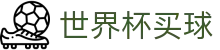 2026国际足联世界杯买球FIFA WC中国唯一授权网站 - 品牌唯一指定官方入口及门户